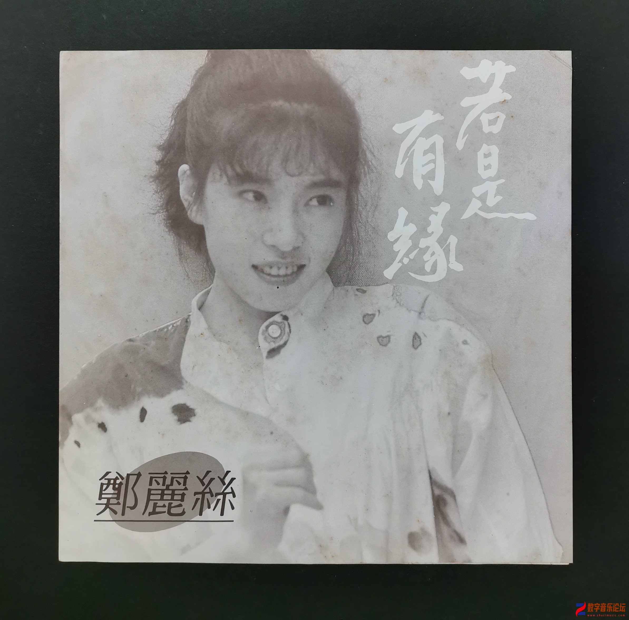 鄭麗絲 1986-07 若是有緣 (Vinyl LP) Inner-綜一唱片.jpg