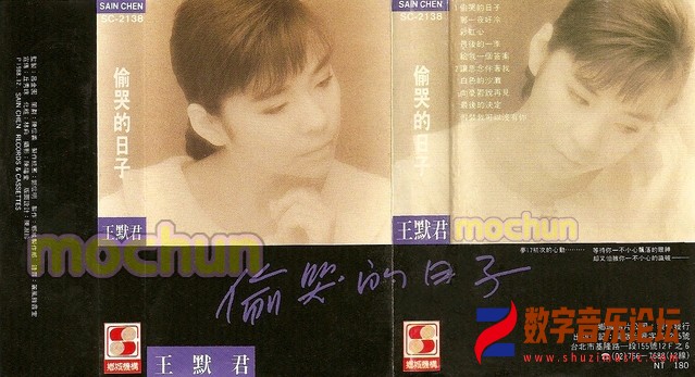 王默君04{偷哭的日子}卡帶版封面 曲目清單.jpg
