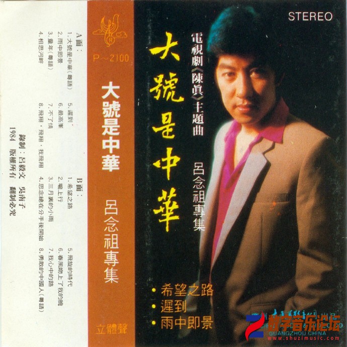 吕念祖.1984-大号是中华（TP版）【太平洋影音】.jpg