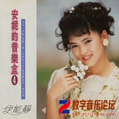 伊能静.安妮的音乐盒4_副本.jpg