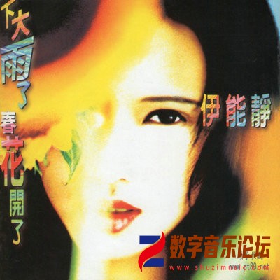 伊能静.下大雨了春花开了_副本.jpg