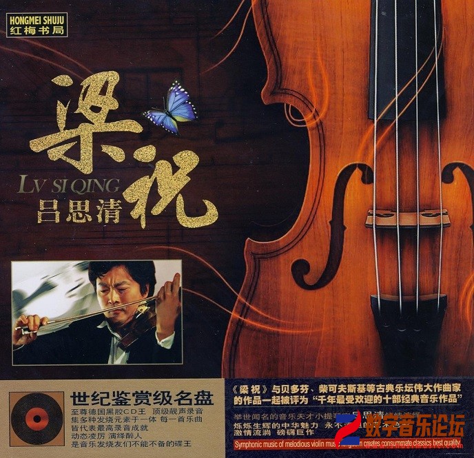 吕思清《梁祝(黑胶CD)》[WAV CUE].jpg