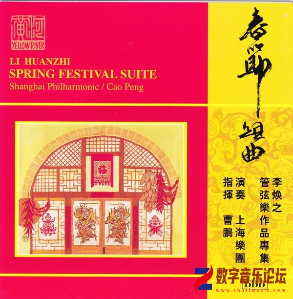 曹鹏指挥上海乐团 -《李焕之管弦乐作品专辑-春节组曲》[WAV CUE].jpg
