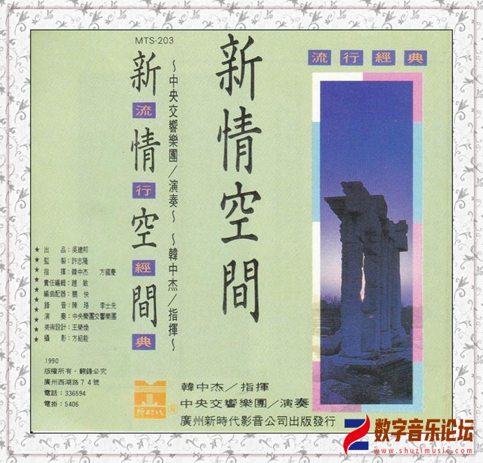 《流行经典 新情空间TP》1990 中央交响乐团[WAV CUE].jpg