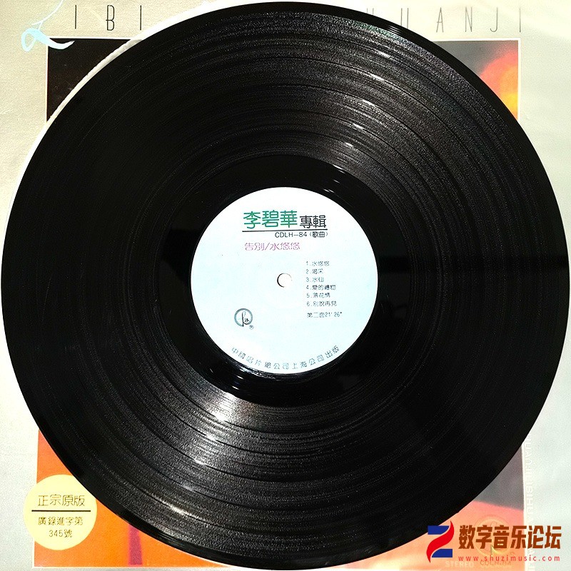 李碧華 1984-01 告別．水悠悠 (中唱版 Vinyl LP) Side B-中國唱片(上海)有限公司.jpg