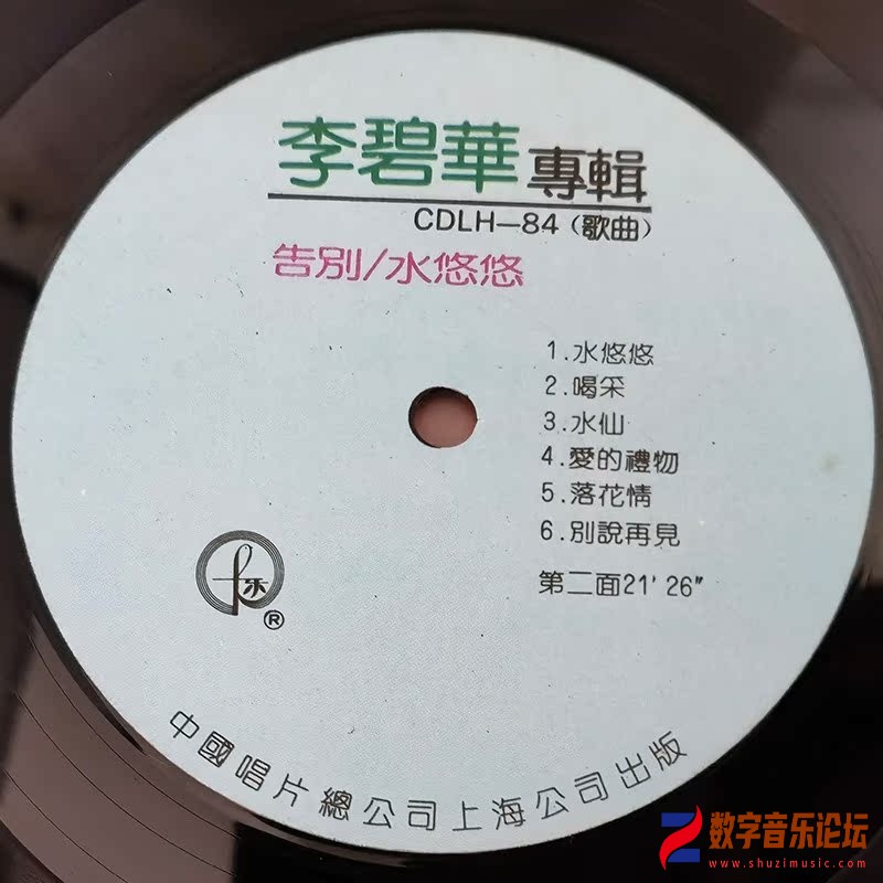 李碧華 1984-01 告別．水悠悠 (中唱版 Vinyl LP) Lable B-中國唱片(上海)有限公司.jpg