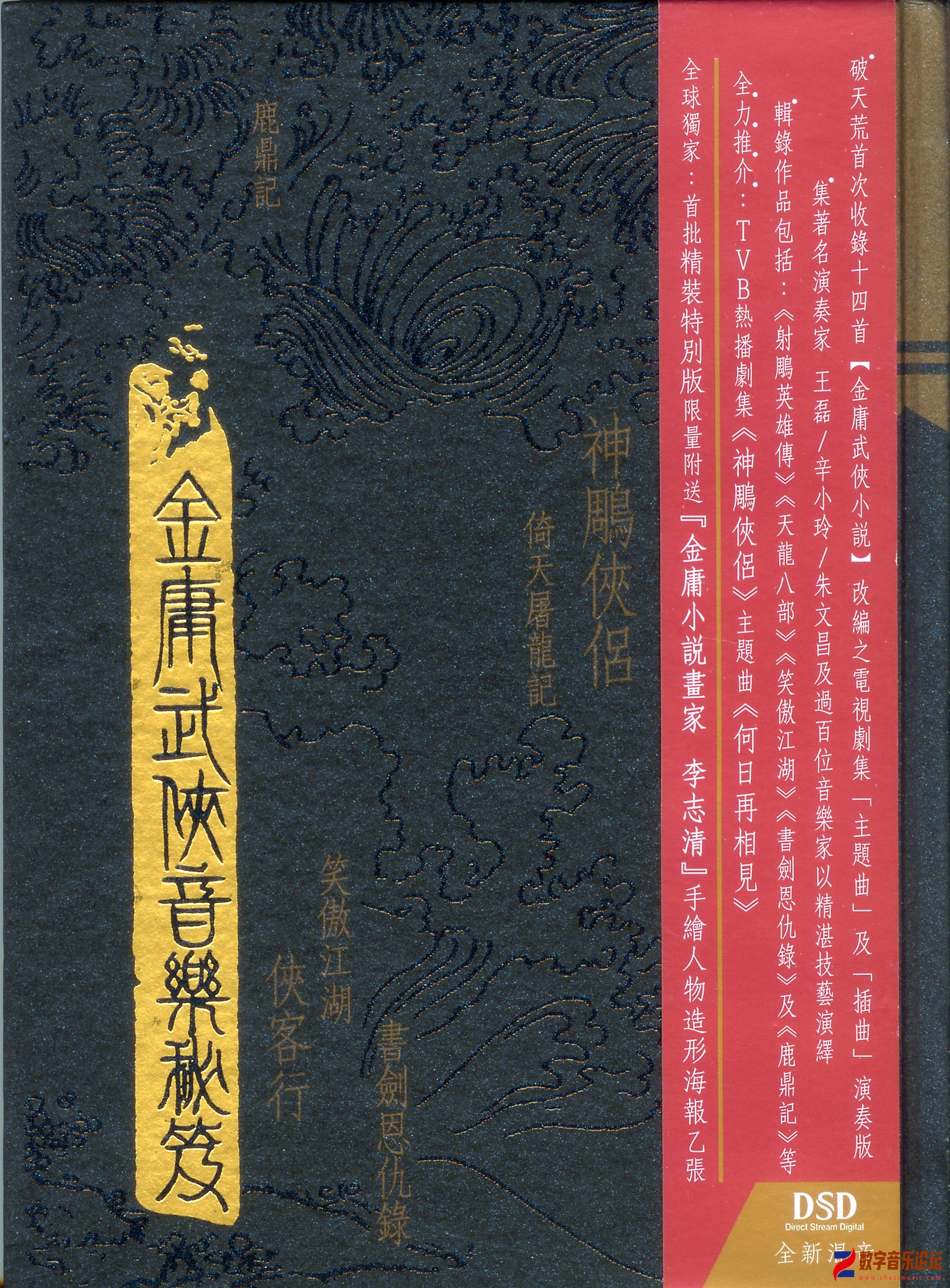 金庸武俠音樂秘笈[WAV CUE].jpg