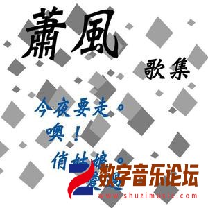 萧风歌集 (修复版).jpg