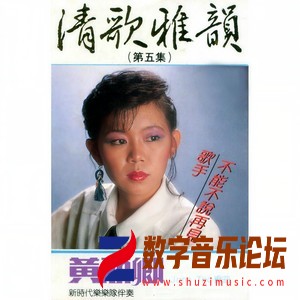 清歌雅韻, Vol. 5 (修復版).jpg