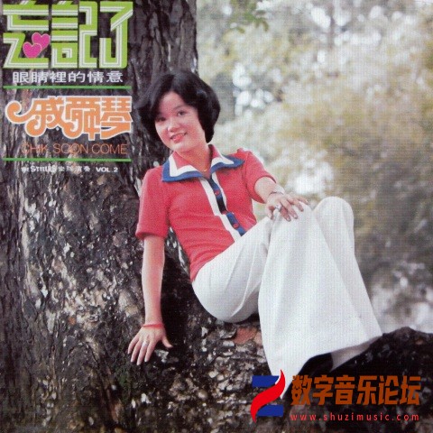 戚舜琴_第二集_ 忘记了.jpg