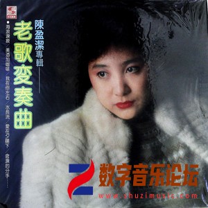 老歌变奏曲（黑胶版）.jpg