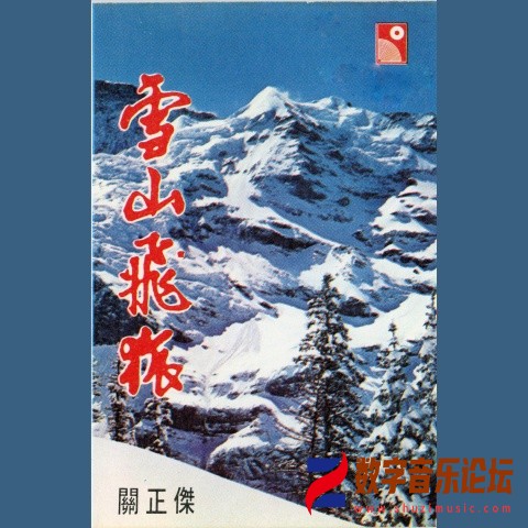 华语群星_雪山飞狐.jpg