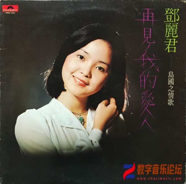鄧麗君 1975-09 島國之情歌第一集：再見！我的愛人 (Hong Kong Vinyl LP) Front-香港.jpg