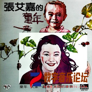 张艾嘉的童年（黑胶版）.jpg