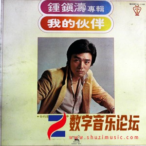 我的伙伴 (EMT)（黑胶版）.jpg