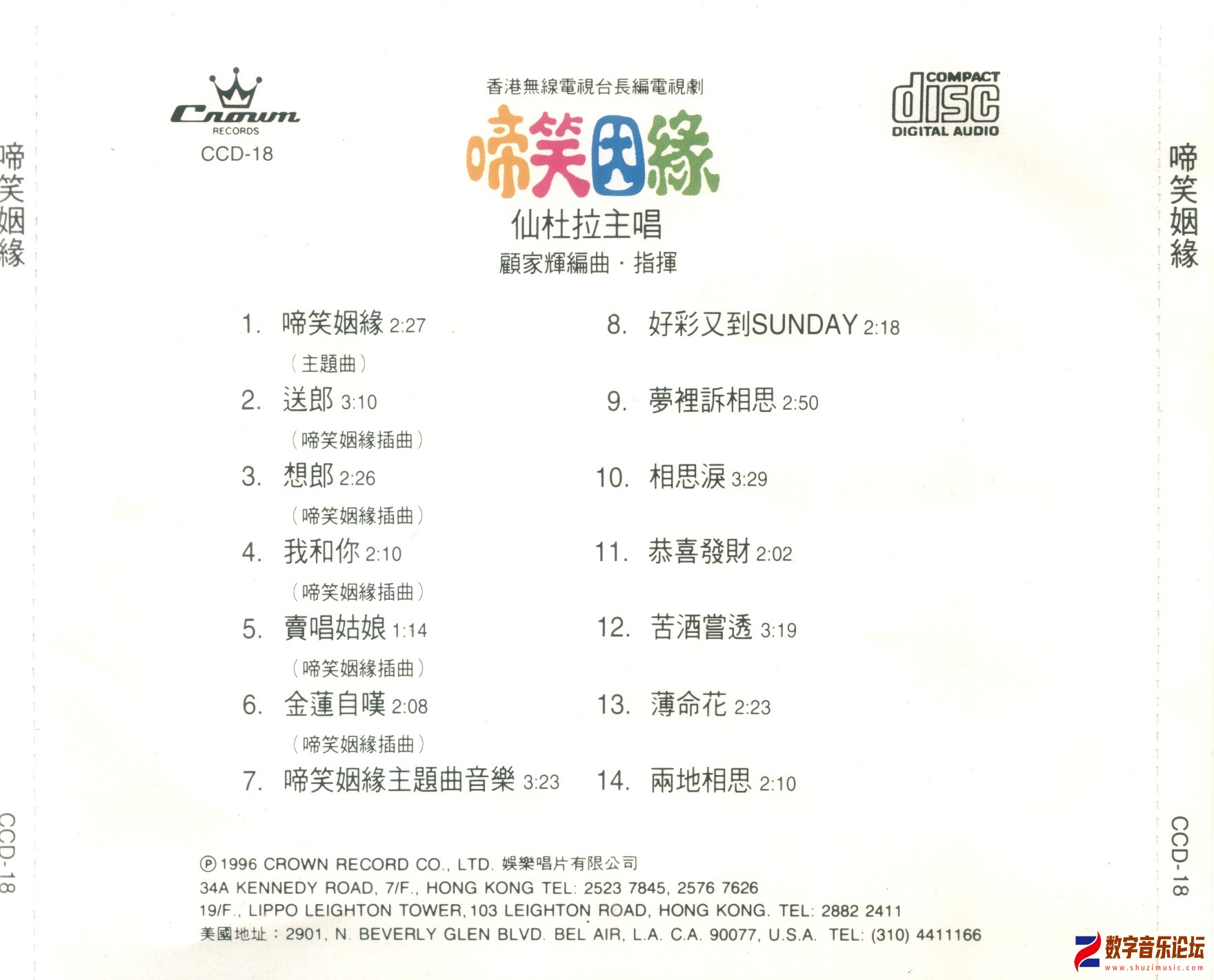 仙杜拉 2018-12 啼笑因緣 (娛樂寶典原音重現系列復刻版) Back-星娛樂(環宇)有限公司.jpg