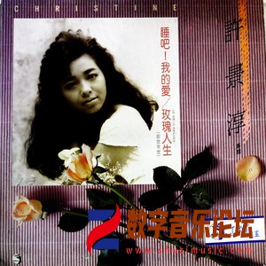 睡吧!我的爱 玫瑰人生（黑胶版）.jpg