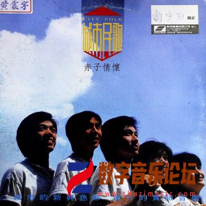 城市民歌 赤子情怀（黑胶版）.jpg